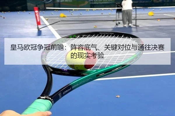 皇马欧冠争冠前瞻：阵容底气、关键对位与通往决赛的现实考验