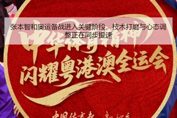 张本智和奥运备战进入关键阶段，技术打磨与心态调整正在同步提速